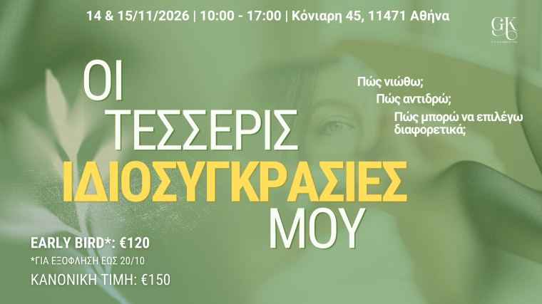 ΟΙ ΤΕΣΣΕΡΙΣ ΙΔΙΟΣΥΓΚΡΑΣΙΕΣ&nbsp;ΜΟΥ